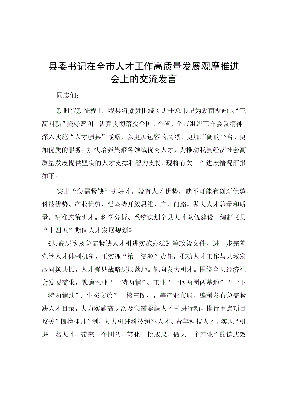 在全市人才工作高质量发展观摩推进会上的交流发言（县委书记）.docx_第1页