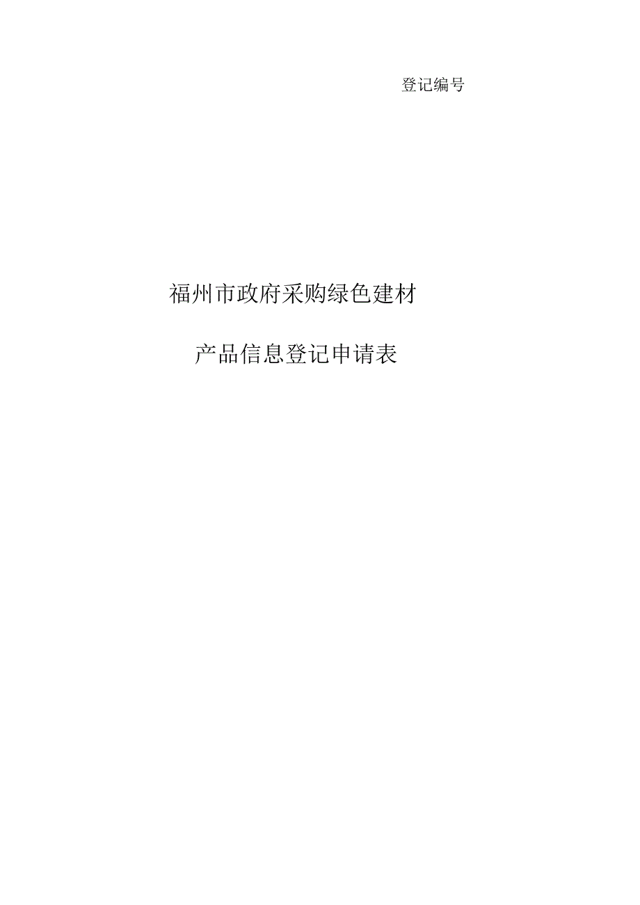 登记福州市政府采购绿色建材产品信息登记申请表.docx_第1页