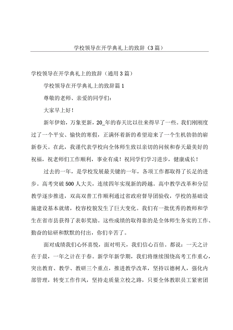 学校领导在开学典礼上的致辞（3篇）.docx_第1页