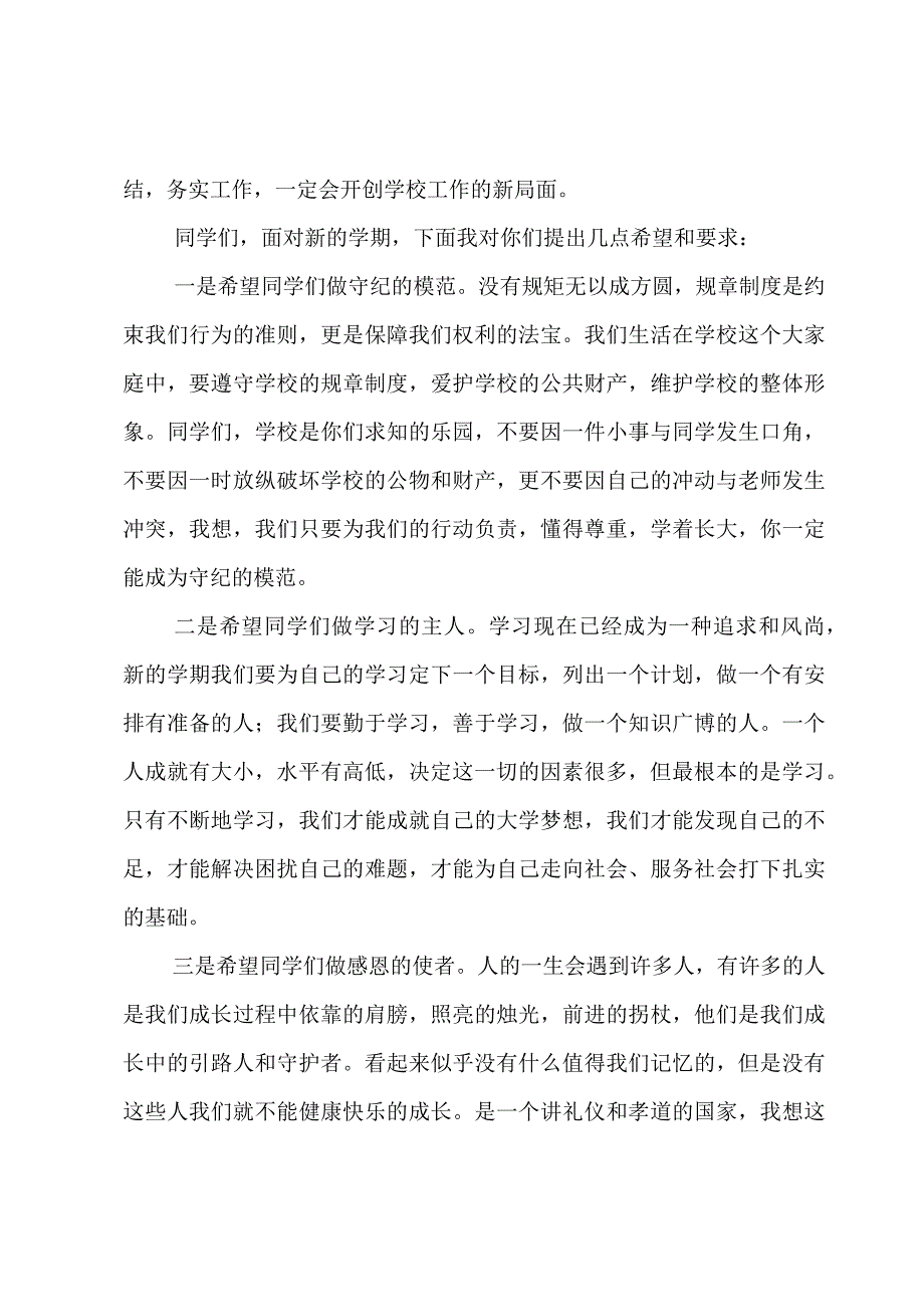 学校领导在开学典礼上的致辞（3篇）.docx_第2页