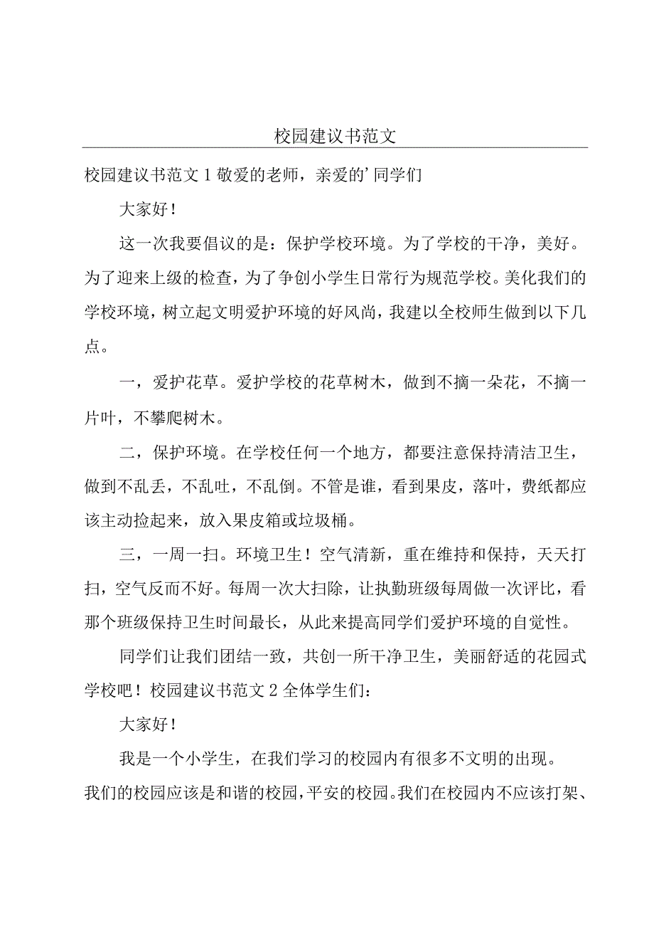 校园建议书范文.docx_第1页