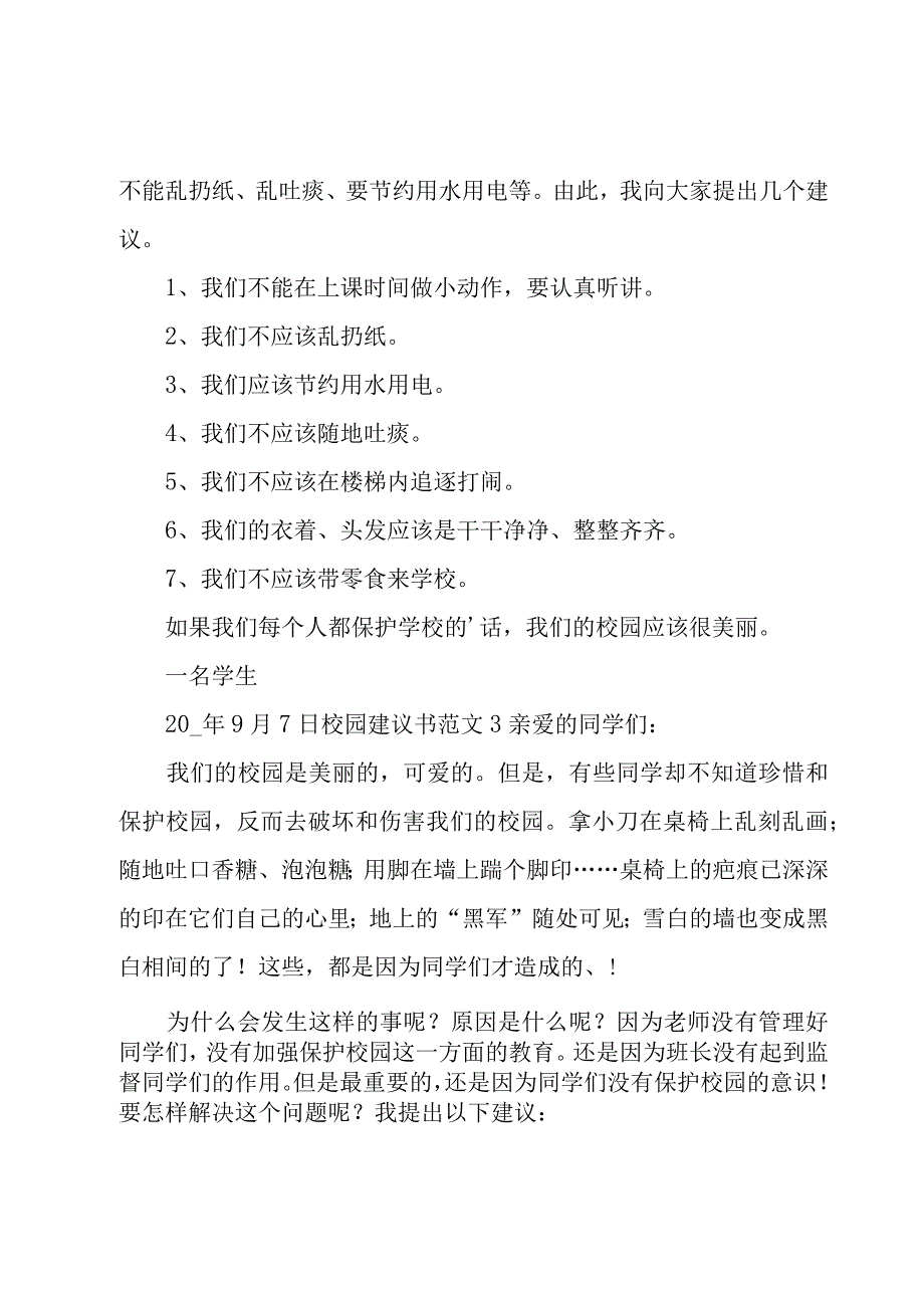 校园建议书范文.docx_第2页