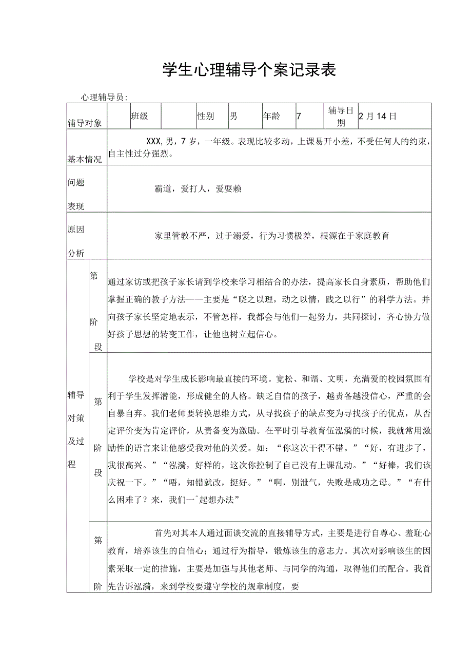 学生心理辅导个案记录表.docx_第1页