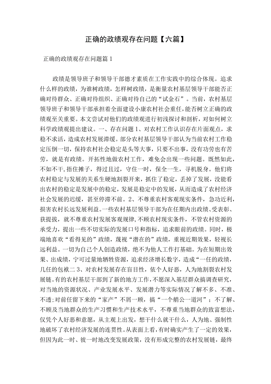 正确的政绩观存在问题【六篇】.docx_第1页