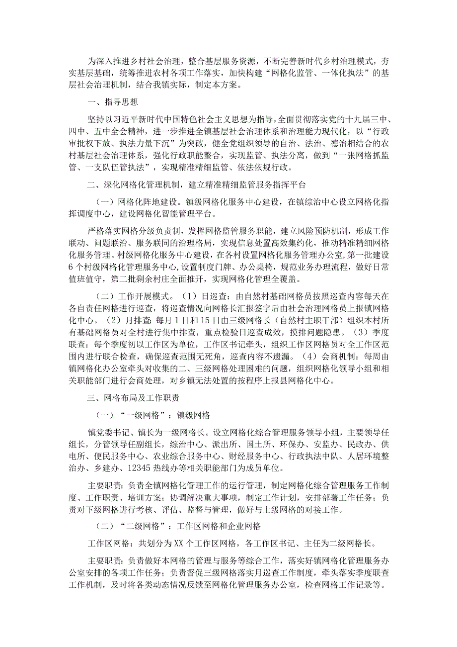 关于推进网格化管理创新基层社会治理的工作方案.docx_第1页