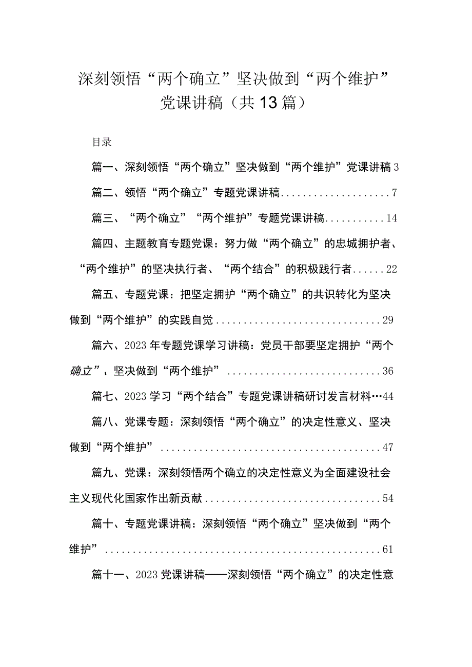 深刻领悟“两个确立”坚决做到“两个维护”党课讲稿（共13篇）.docx_第1页