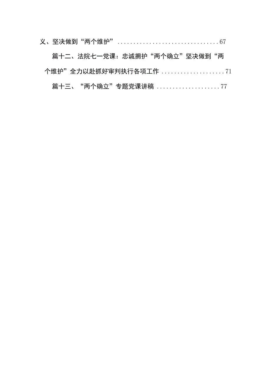 深刻领悟“两个确立”坚决做到“两个维护”党课讲稿（共13篇）.docx_第2页