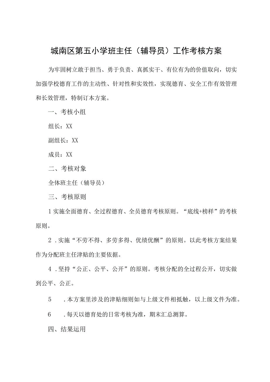 城南区第五小学班主任（辅导员）工作考核方案.docx_第1页