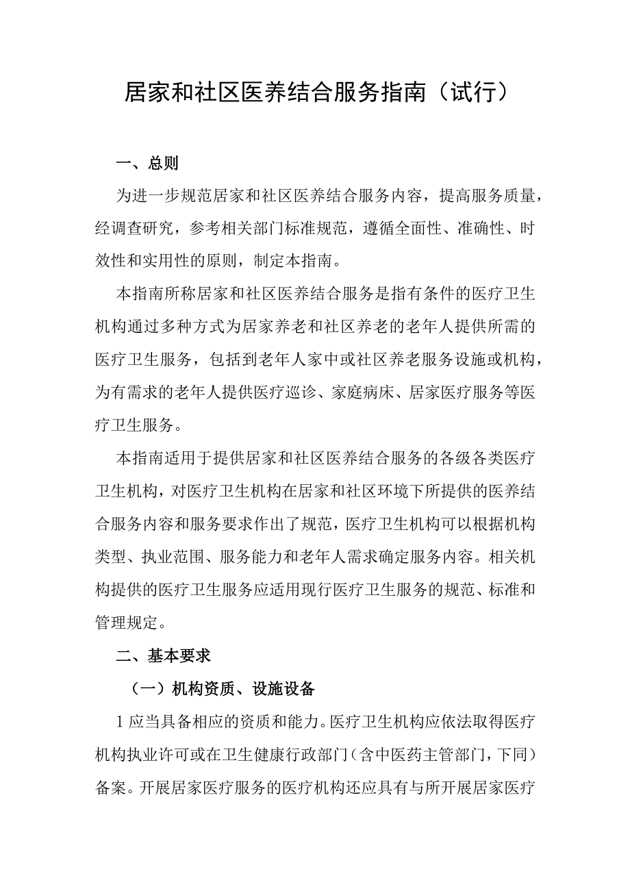 居家和社区医养结合服务指南.docx_第1页