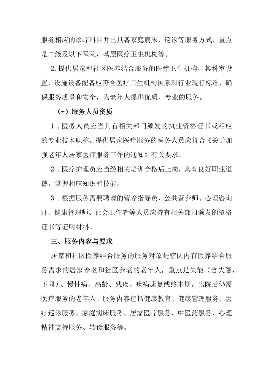 居家和社区医养结合服务指南.docx_第2页