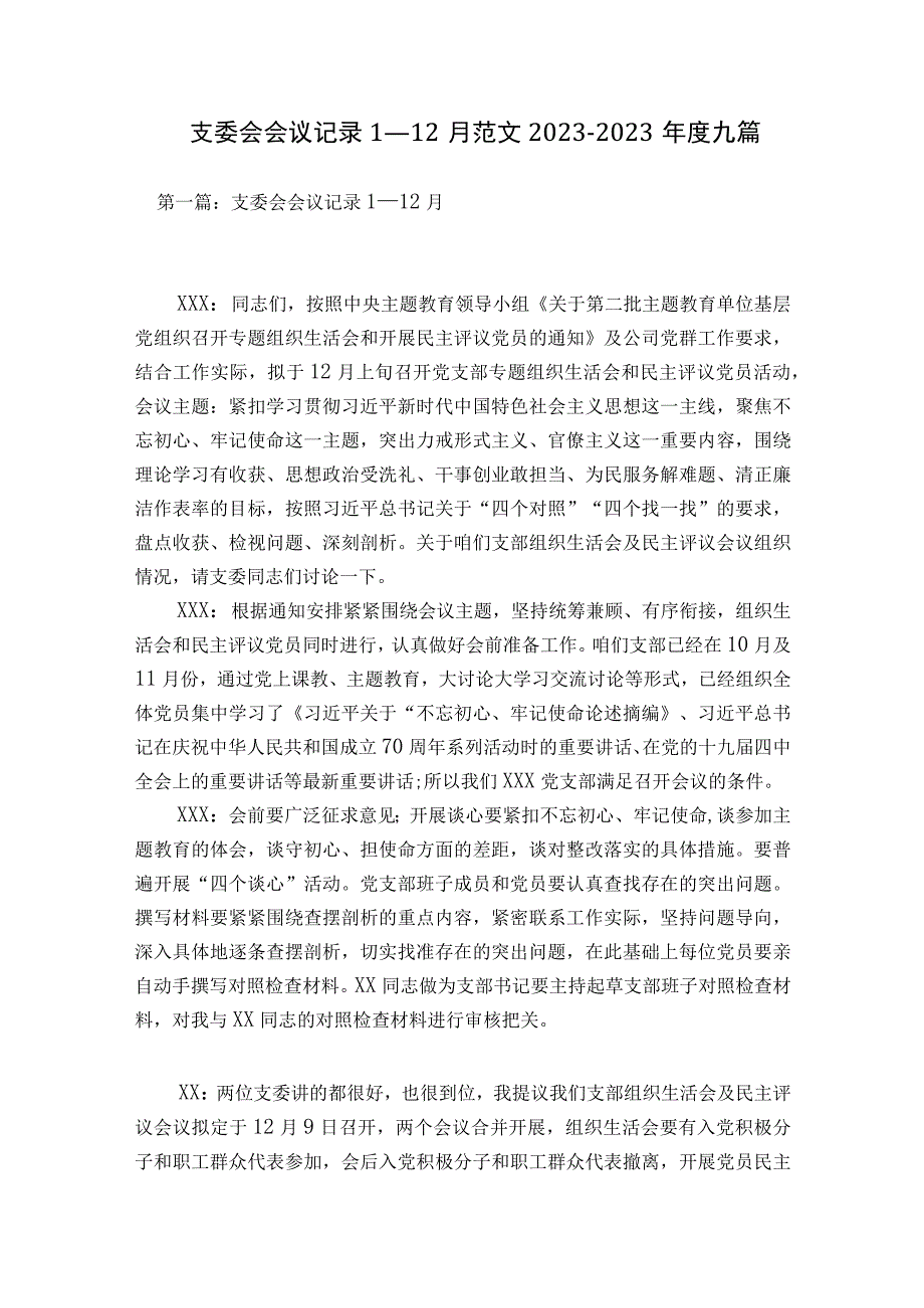 支委会会议记录1一12月范文2023-2023年度九篇.docx_第1页