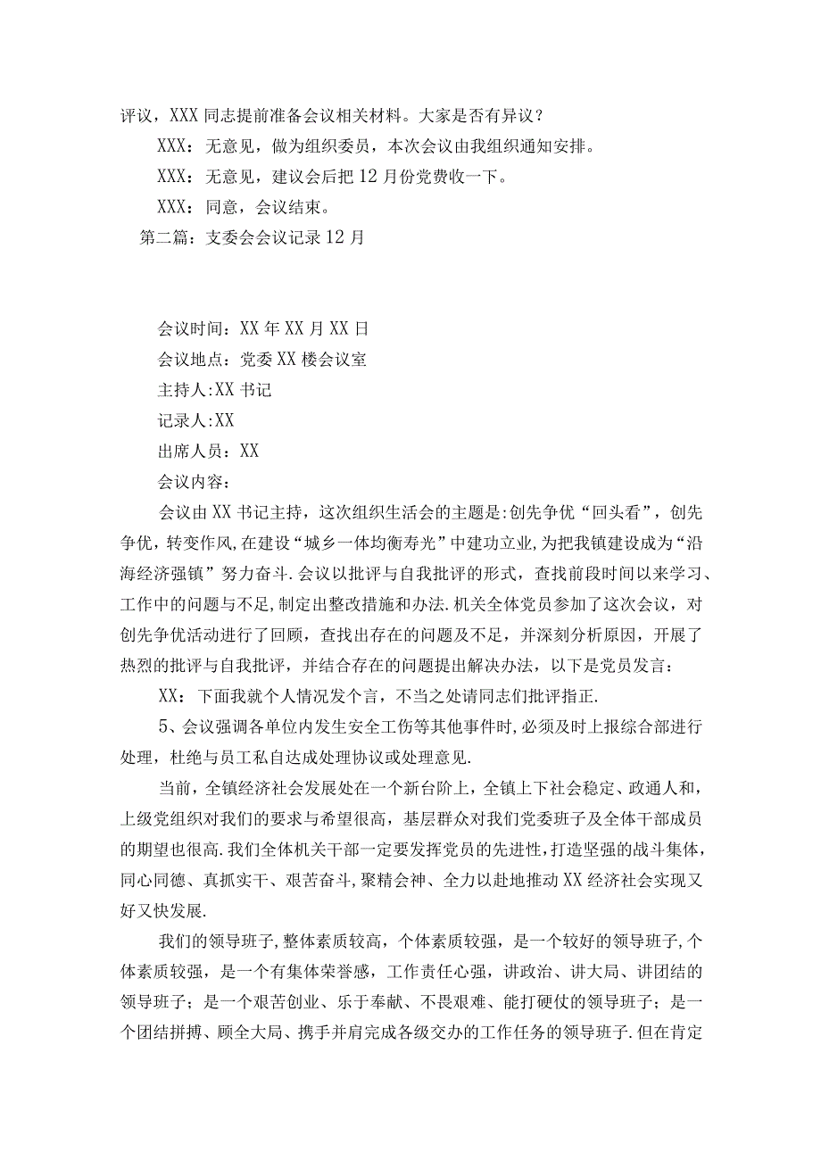 支委会会议记录1一12月范文2023-2023年度九篇.docx_第2页