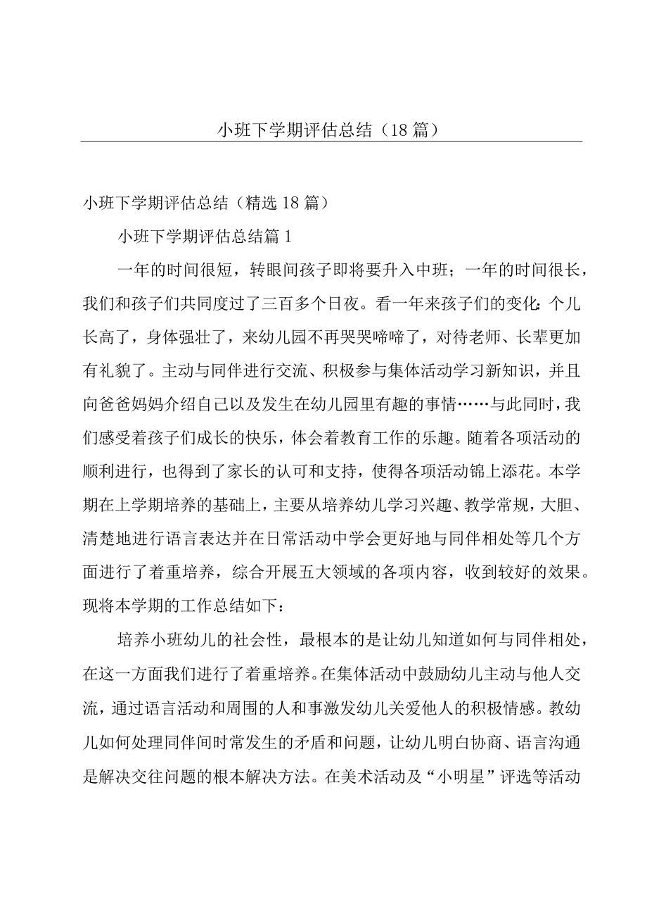 小班下学期评估总结（18篇）.docx_第1页