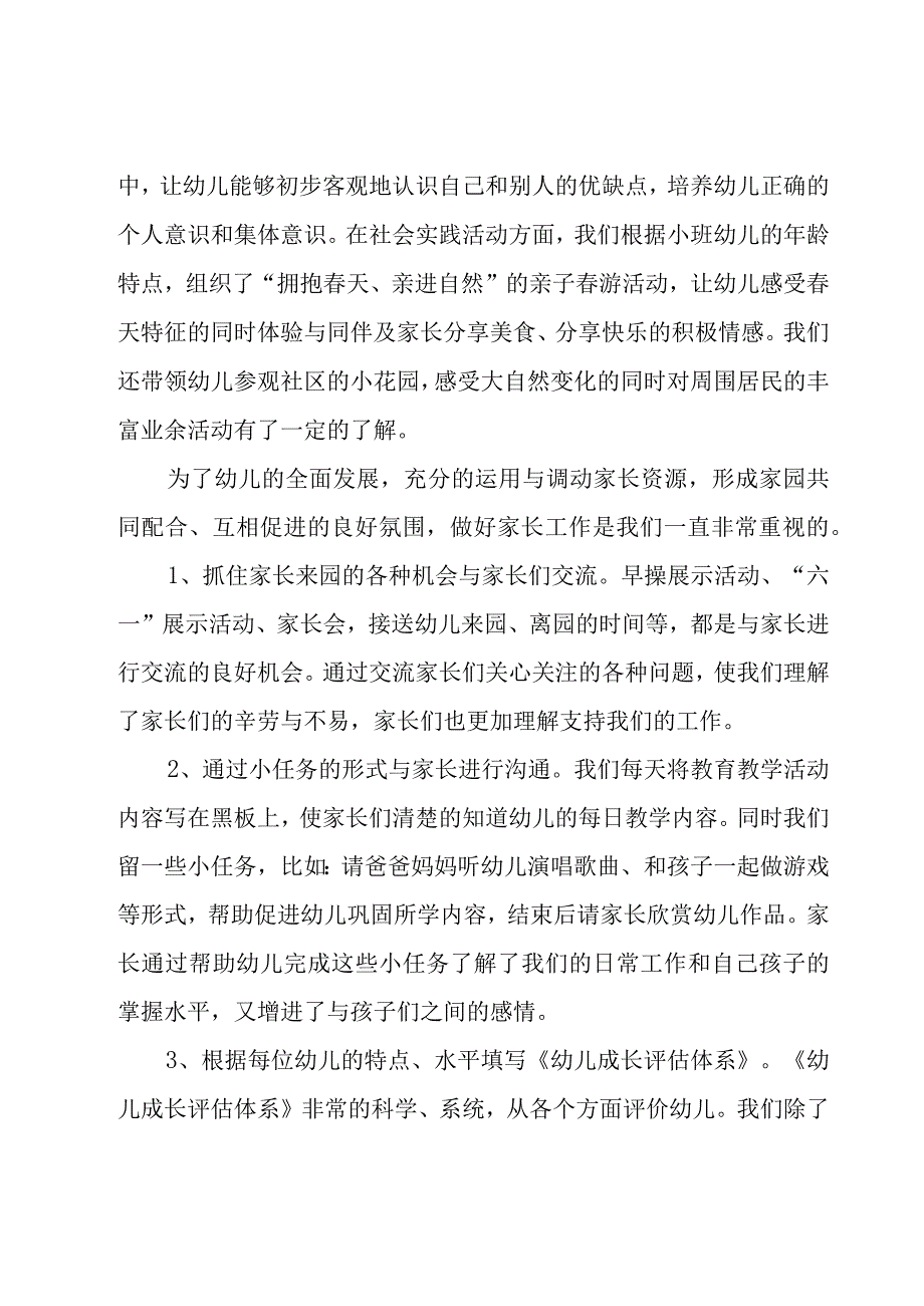 小班下学期评估总结（18篇）.docx_第2页