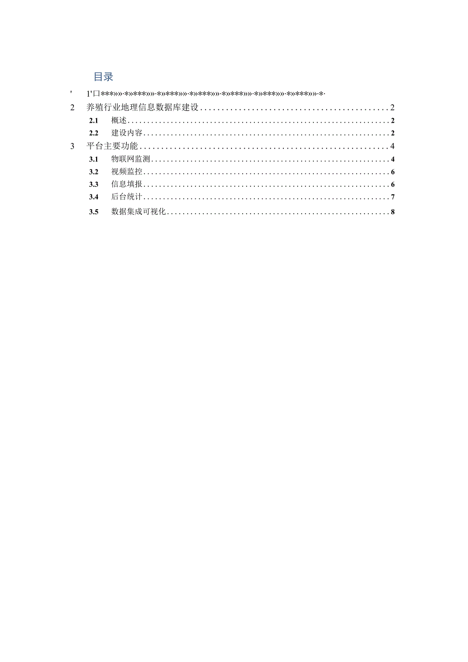 基于物联网的养殖信息监管平台建设方案.docx_第1页