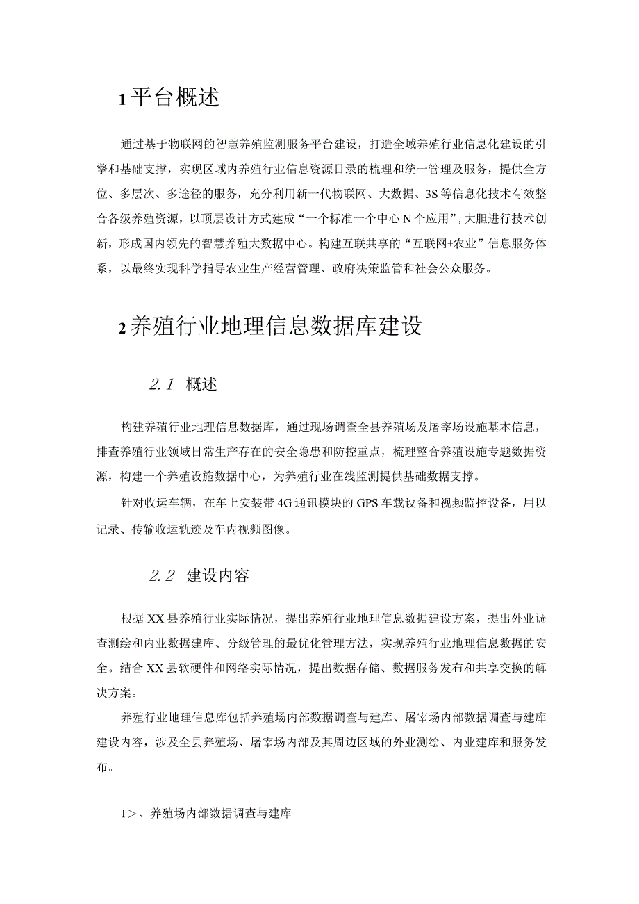 基于物联网的养殖信息监管平台建设方案.docx_第2页