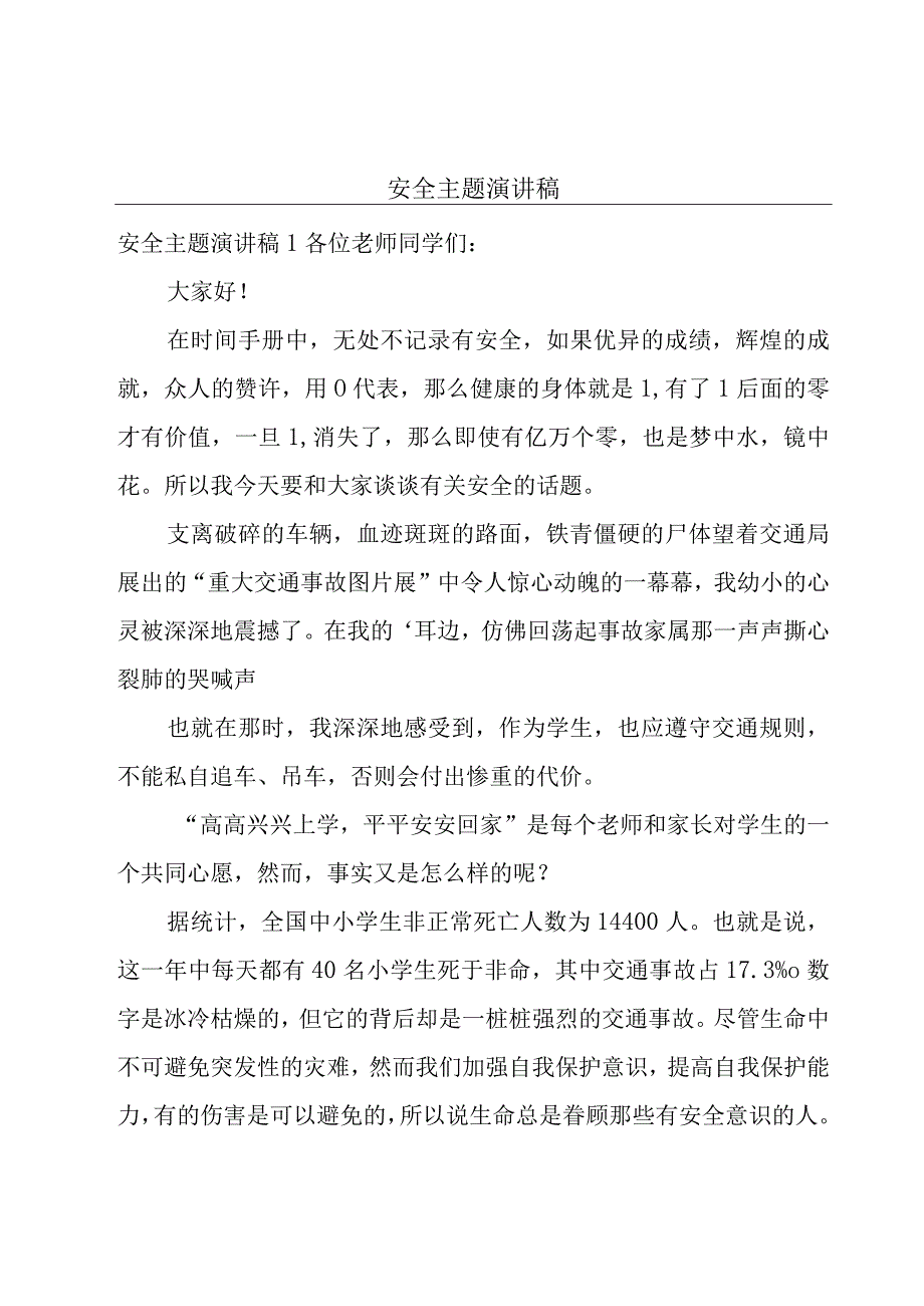 安全主题演讲稿.docx_第1页