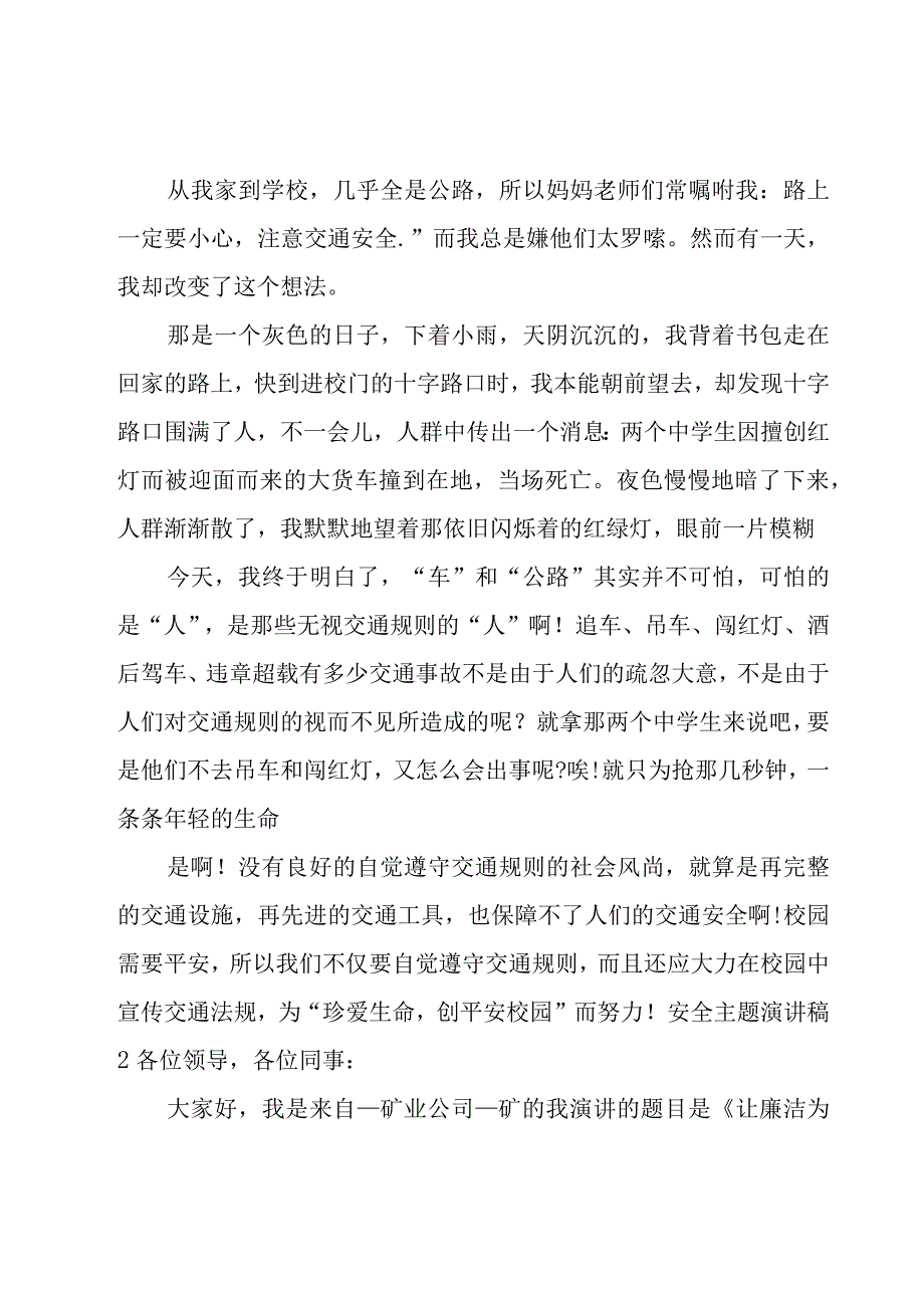 安全主题演讲稿.docx_第2页