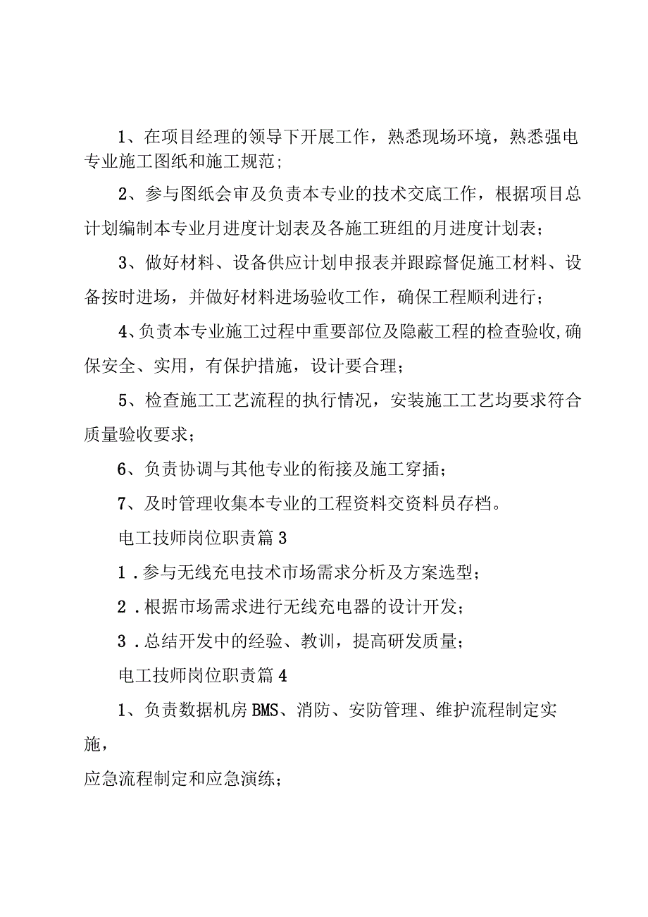 电工技师岗位职责（11篇）.docx_第2页