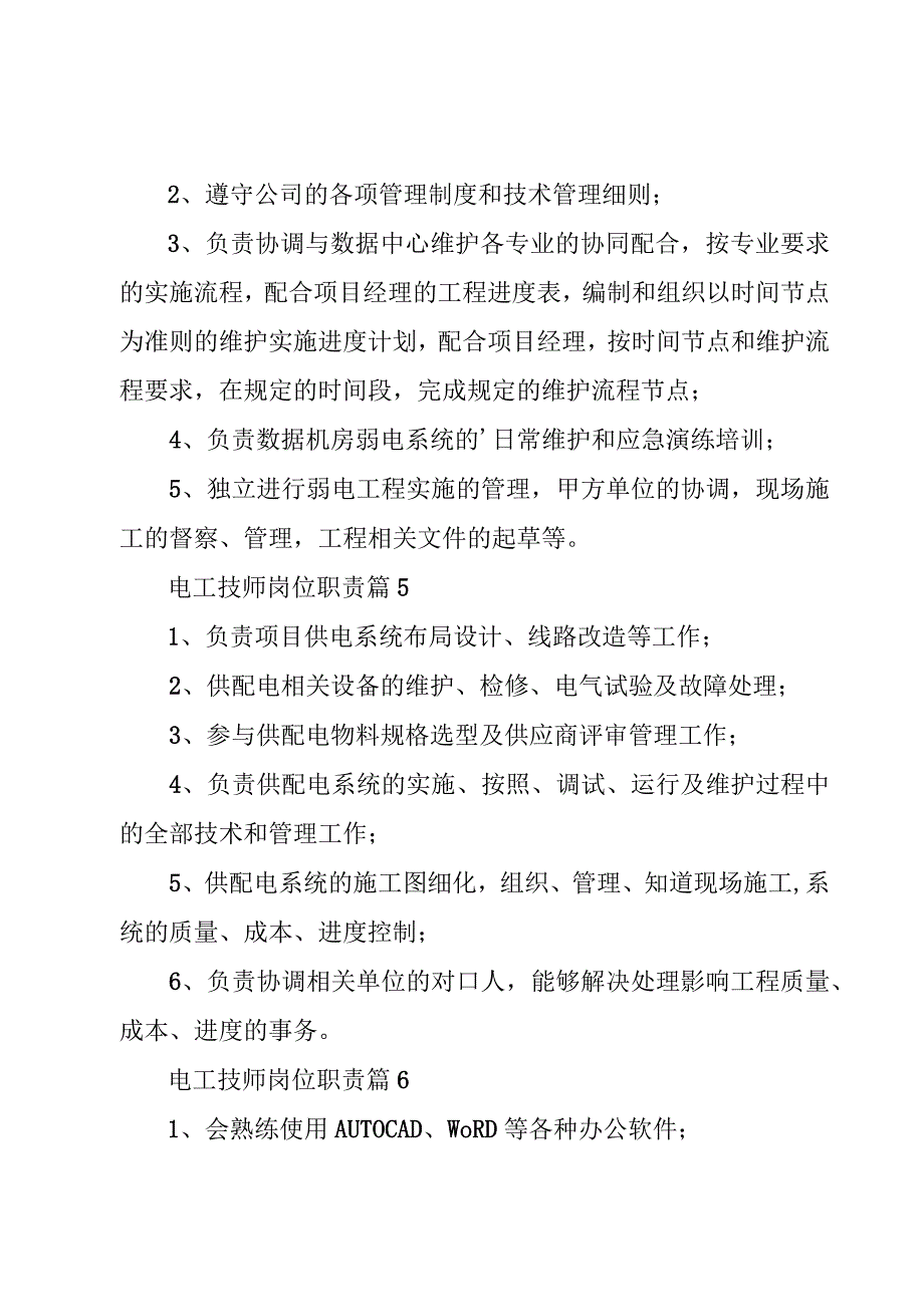 电工技师岗位职责（11篇）.docx_第3页