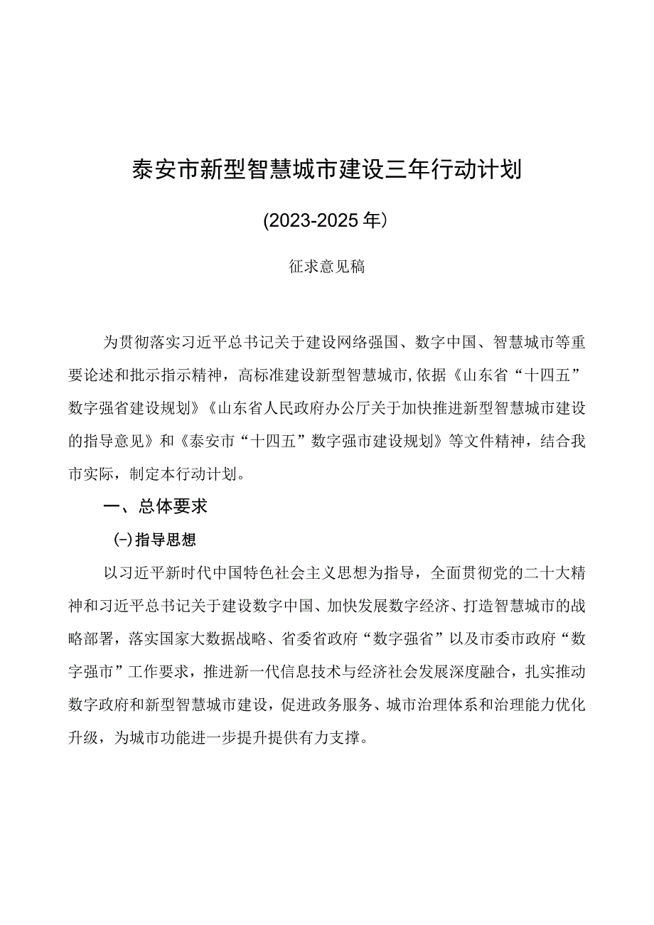 泰安市新型智慧城市建设三年行动计划（2023-2025年）.docx_第1页