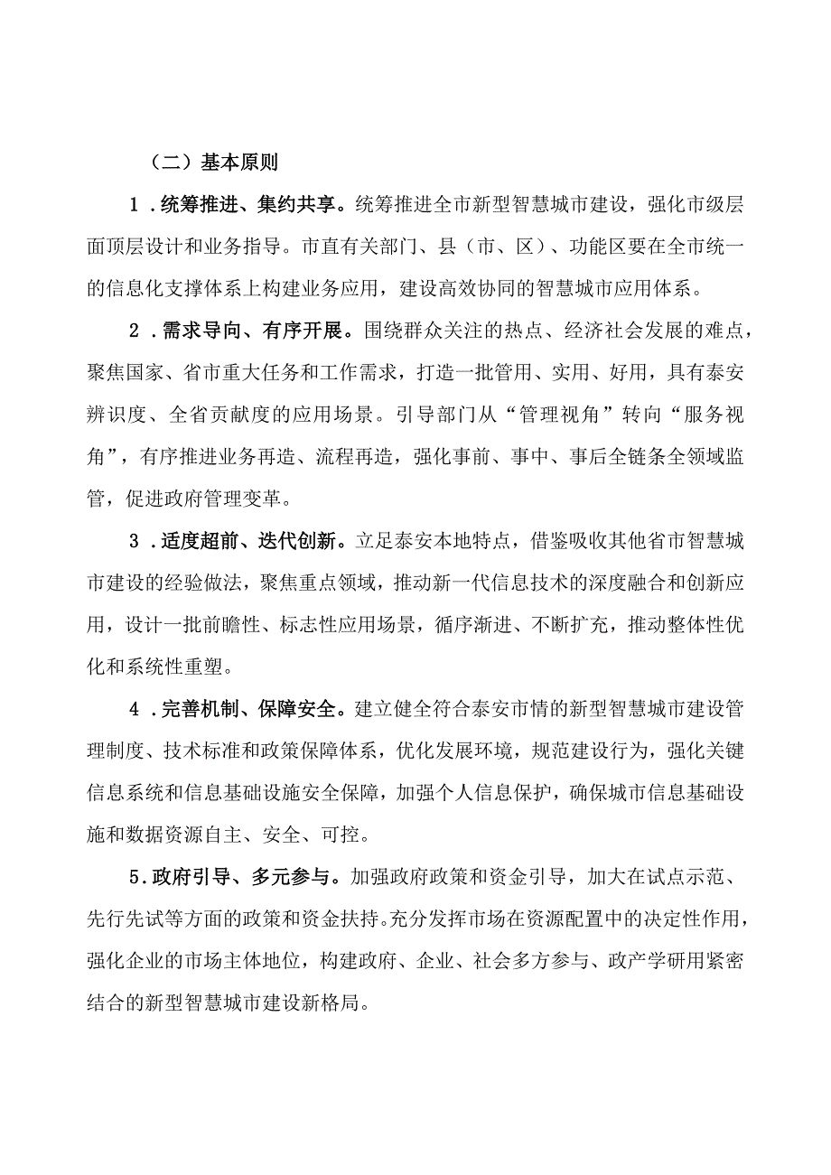 泰安市新型智慧城市建设三年行动计划（2023-2025年）.docx_第2页