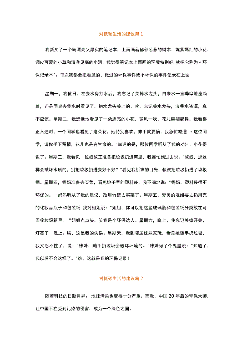 对低碳生活的建议（精选22篇）.docx_第1页