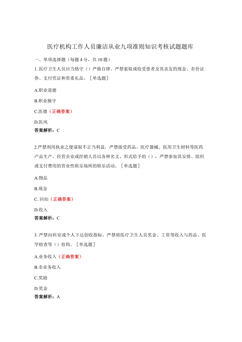 医疗机构工作人员廉洁从业九项准则知识考核试题题库.docx_第1页