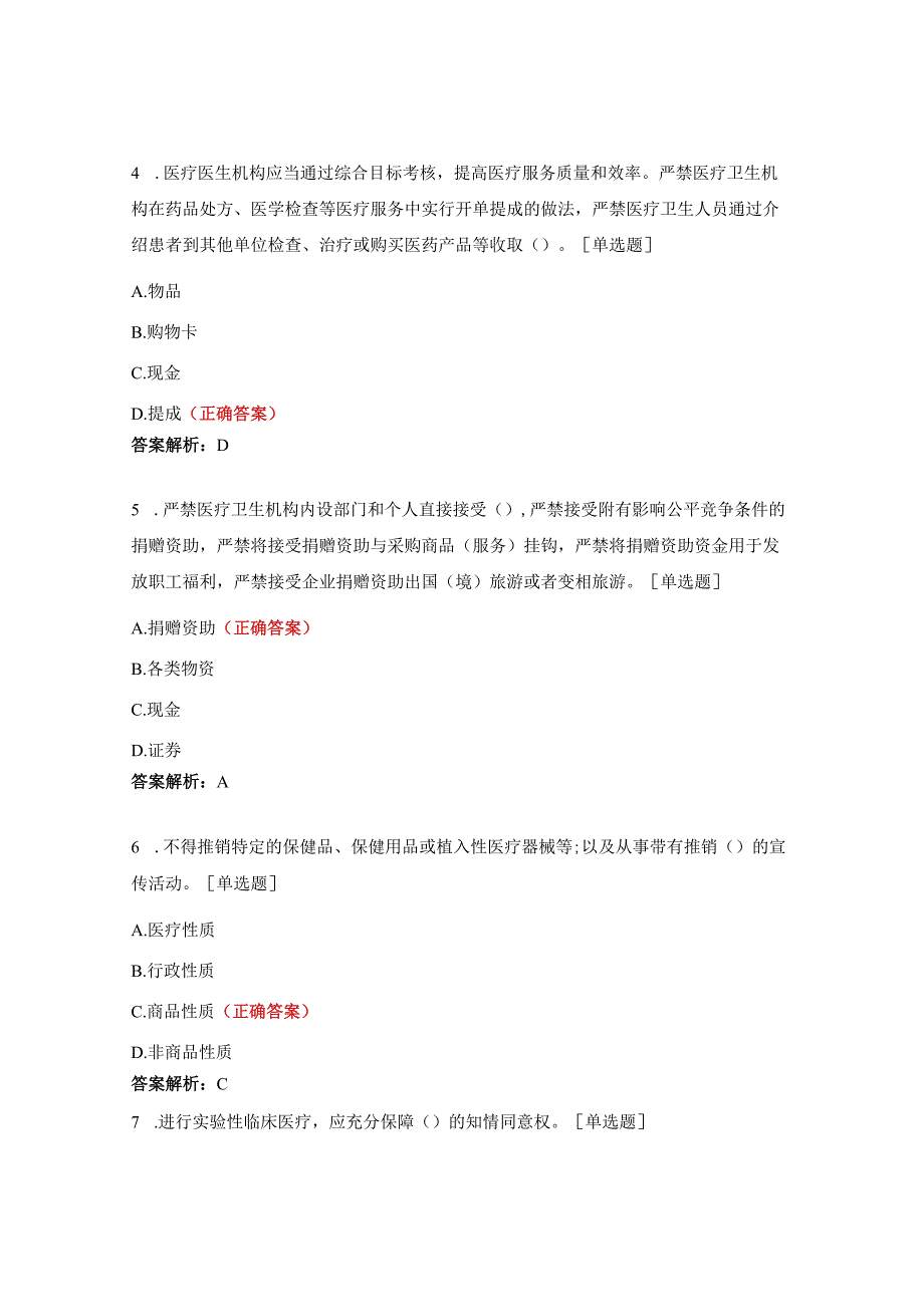 医疗机构工作人员廉洁从业九项准则知识考核试题题库.docx_第2页