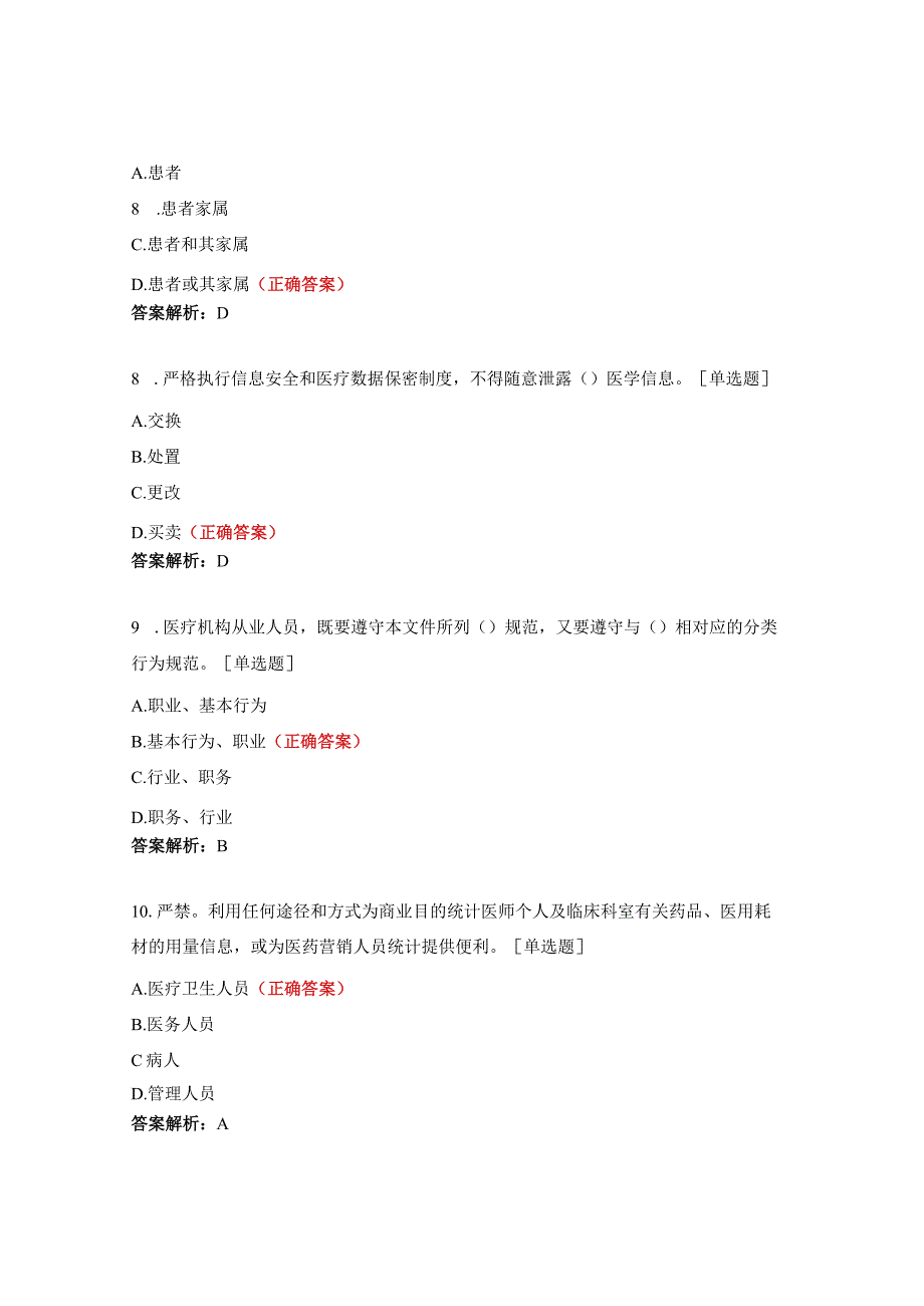 医疗机构工作人员廉洁从业九项准则知识考核试题题库.docx_第3页