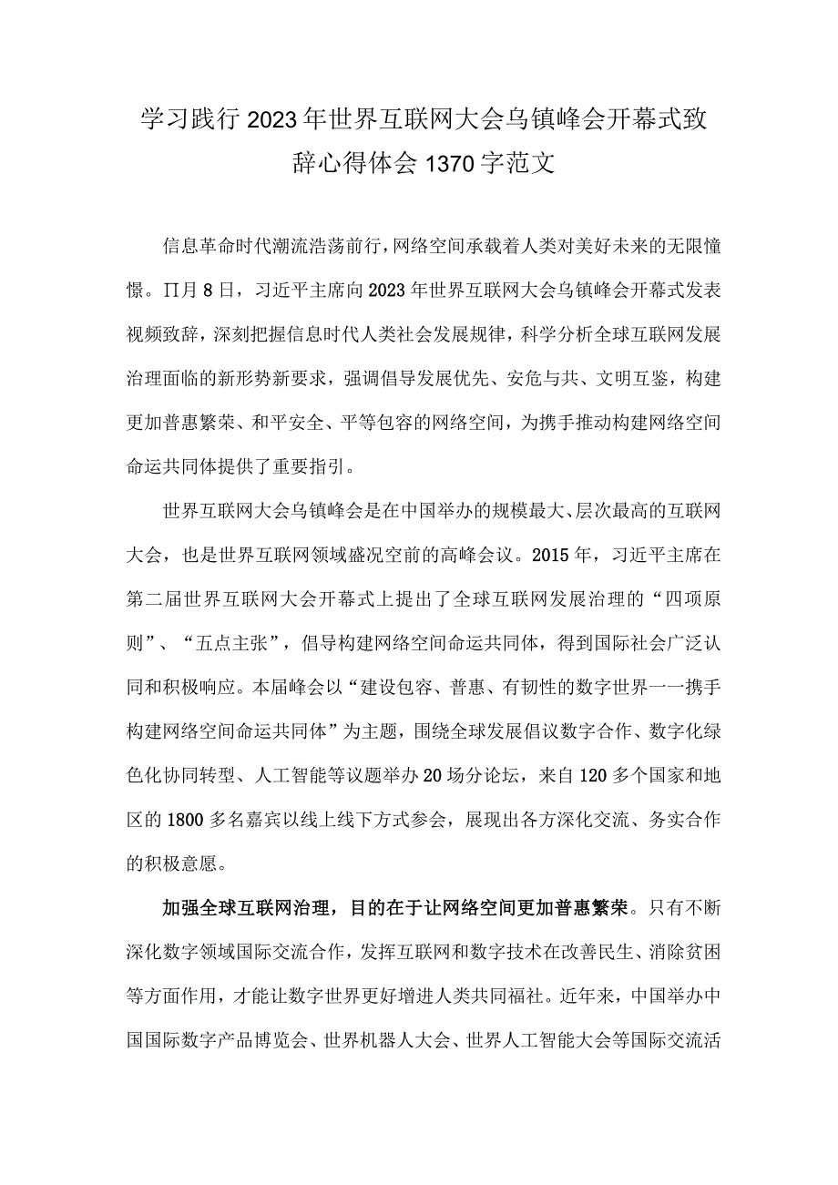 学习践行2023年世界互联网大会乌镇峰会开幕式致辞心得体会1370字范文.docx_第1页