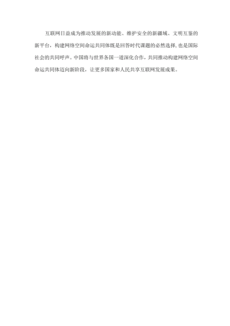 学习践行2023年世界互联网大会乌镇峰会开幕式致辞心得体会1370字范文.docx_第3页