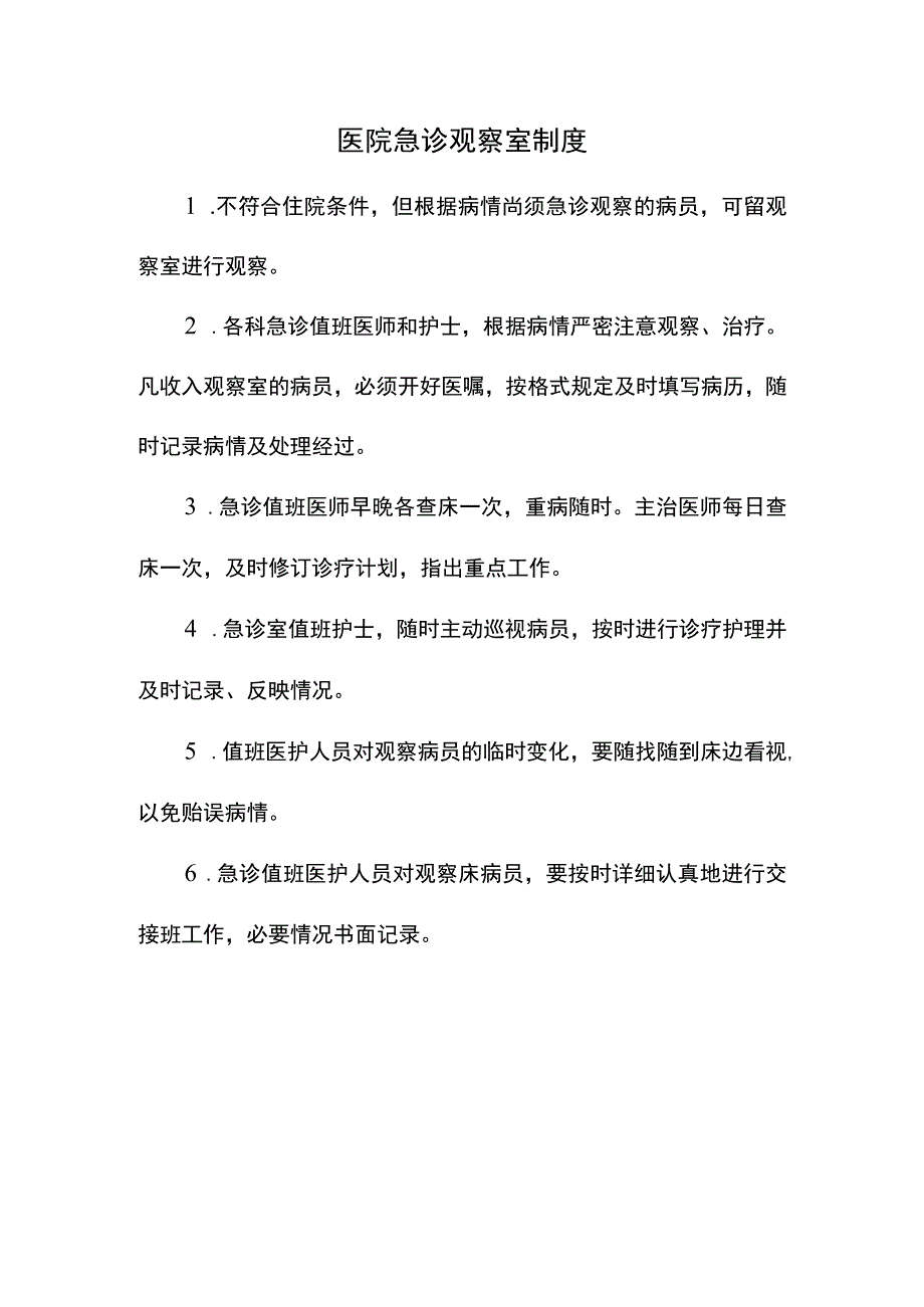 医院急诊观察室制度.docx_第1页