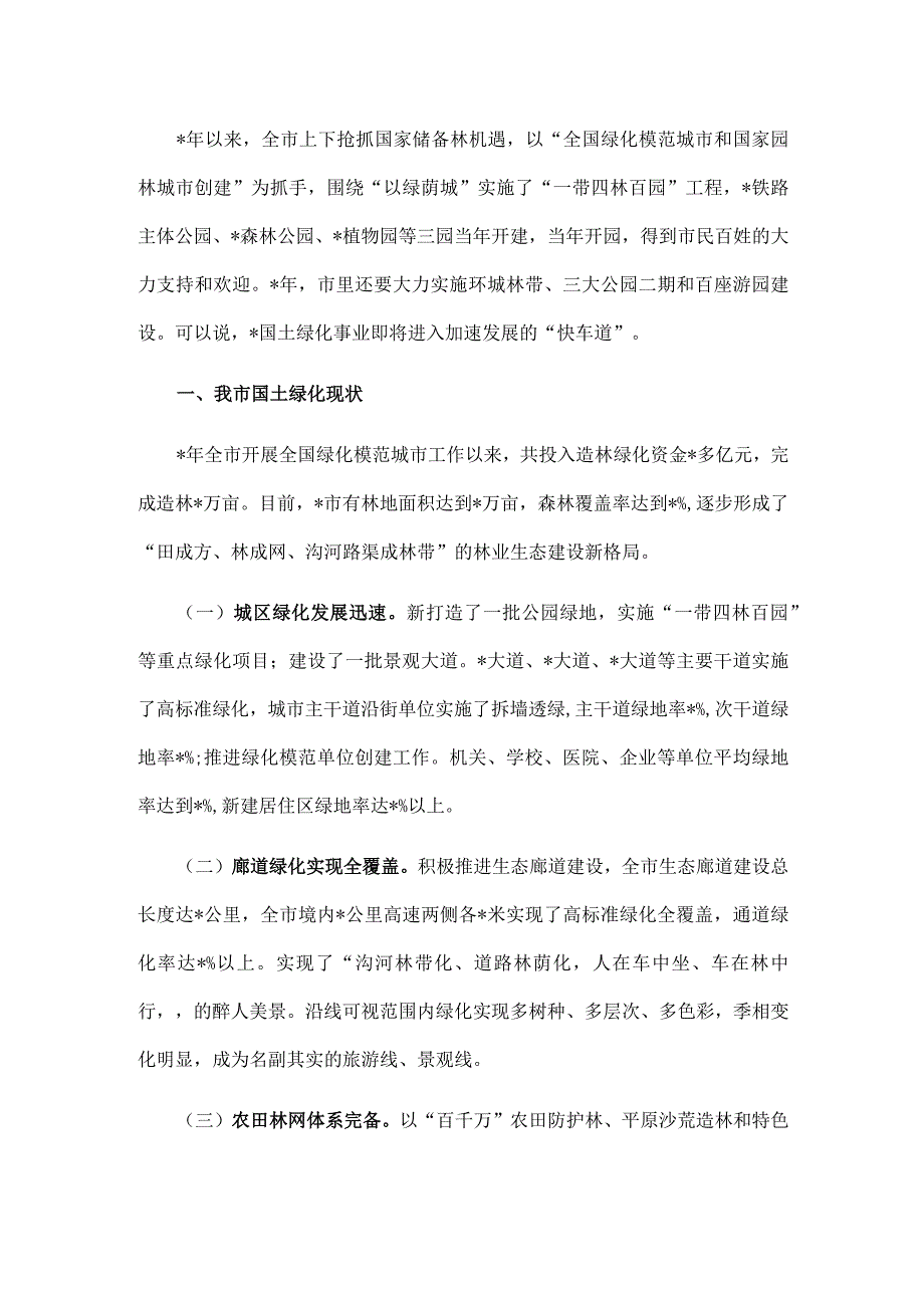 关于实施国土绿化的调研报告.docx_第1页