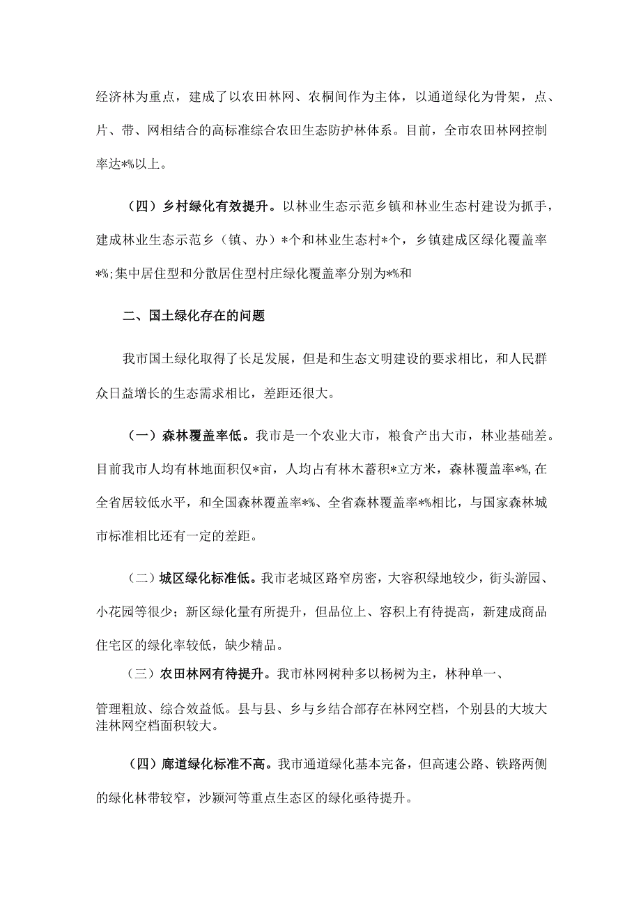 关于实施国土绿化的调研报告.docx_第2页