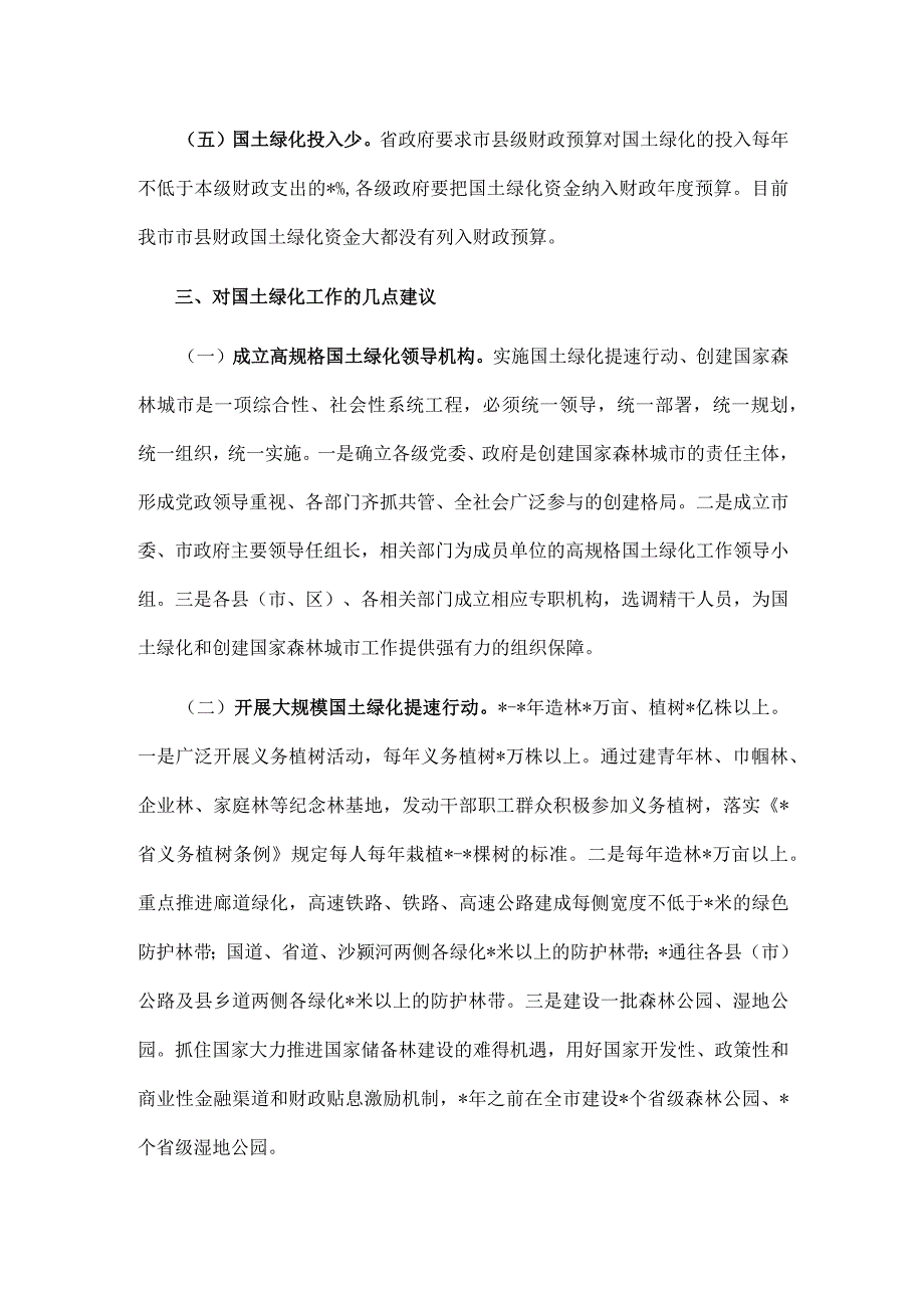 关于实施国土绿化的调研报告.docx_第3页