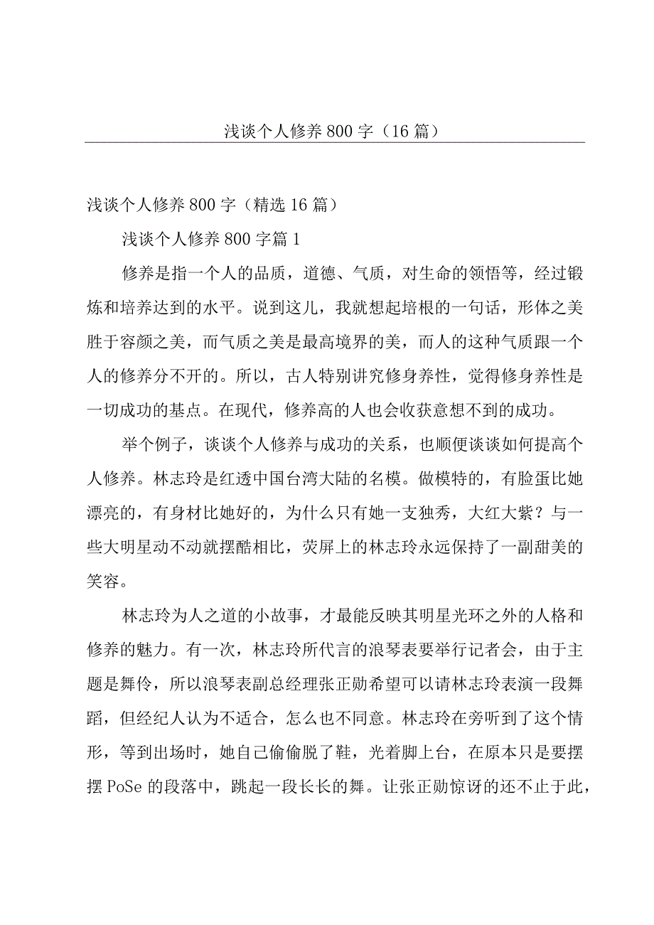 浅谈个人修养800字（16篇）.docx_第1页