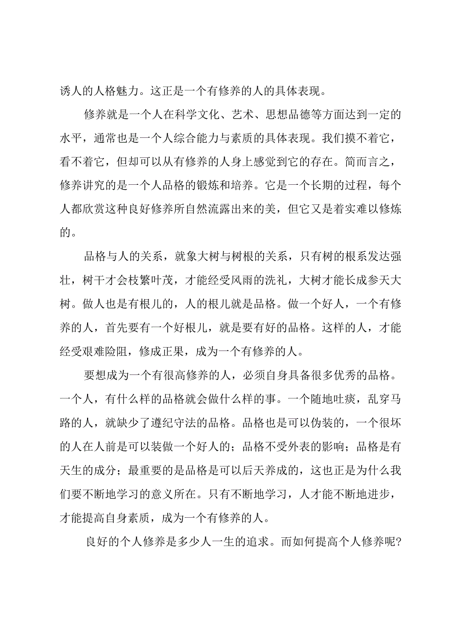 浅谈个人修养800字（16篇）.docx_第3页