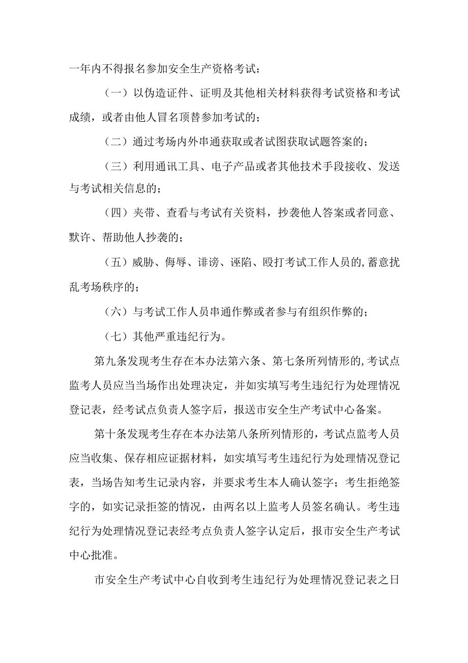 安全生产资格考试考生违纪行为处理办法.docx_第3页