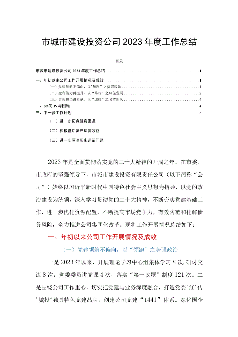 市城市建设投资公司2023年度工作总结.docx_第1页