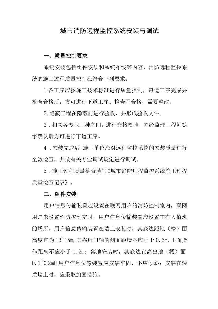 城市消防远程监控系统安装与调试.docx_第1页