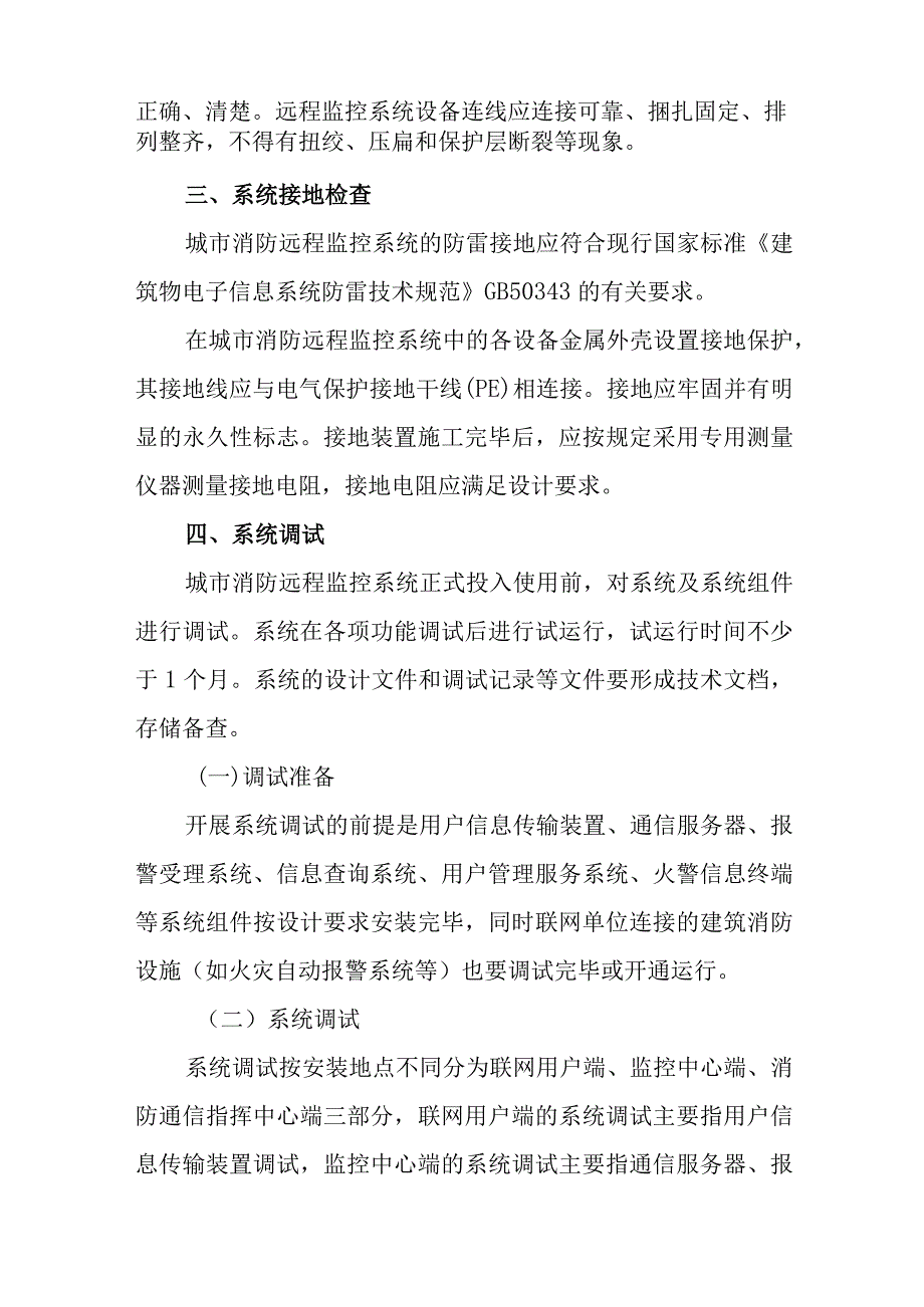 城市消防远程监控系统安装与调试.docx_第3页