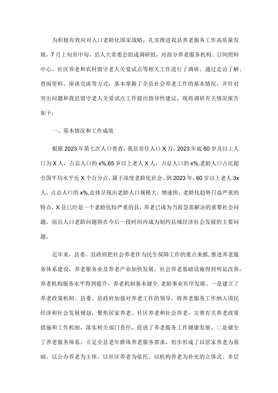 关于全县社会养老工作情况的调研报告.docx_第1页