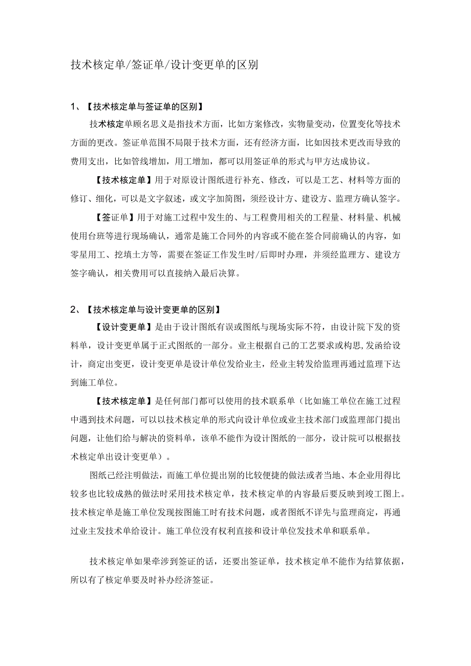 技术核定单与签证单的区别.docx_第1页