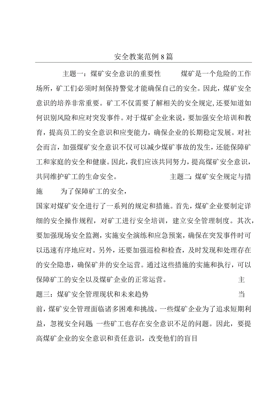 安全教案范例8篇.docx_第1页