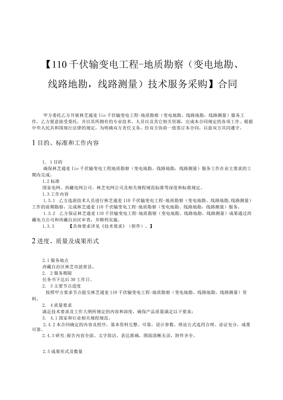 地质勘察（变电地勘、线路地勘线路测量）技术服务采购.docx_第2页