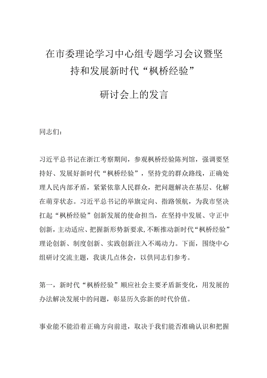 在市委理论学习中心组专题学习会议暨坚持和发展新时代“枫桥经验”研讨会上的发言.docx_第1页