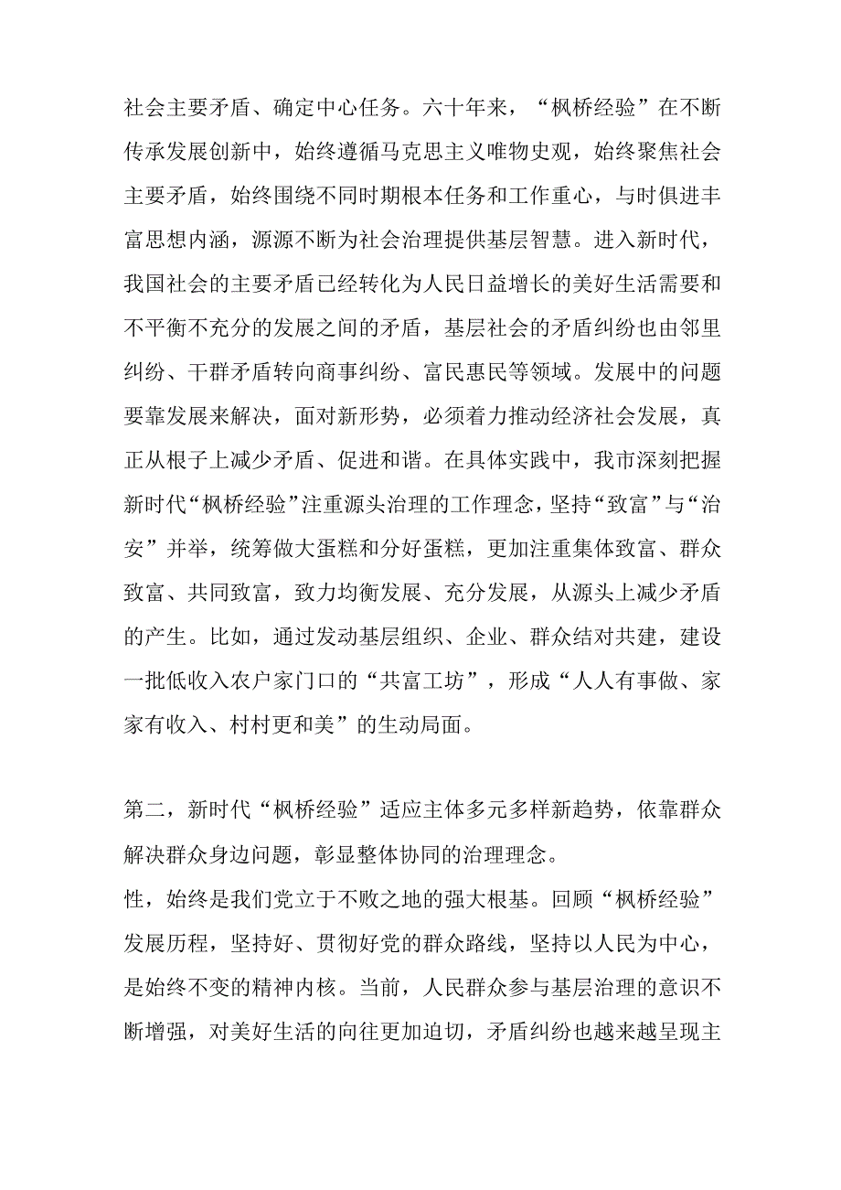 在市委理论学习中心组专题学习会议暨坚持和发展新时代“枫桥经验”研讨会上的发言.docx_第2页