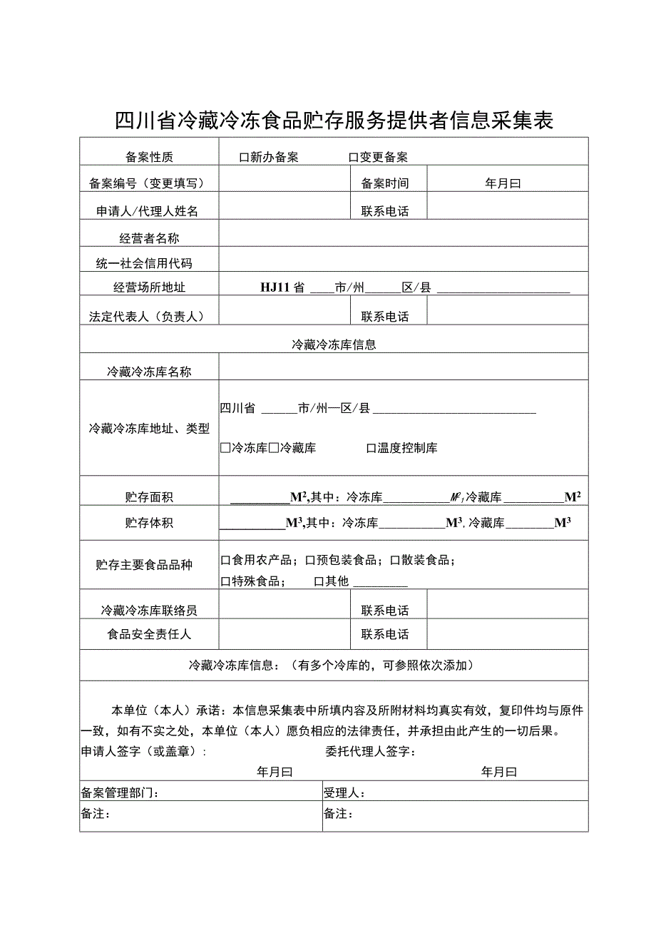 四川省冷藏冷冻食品贮存服务提供者信息采集表.docx_第1页