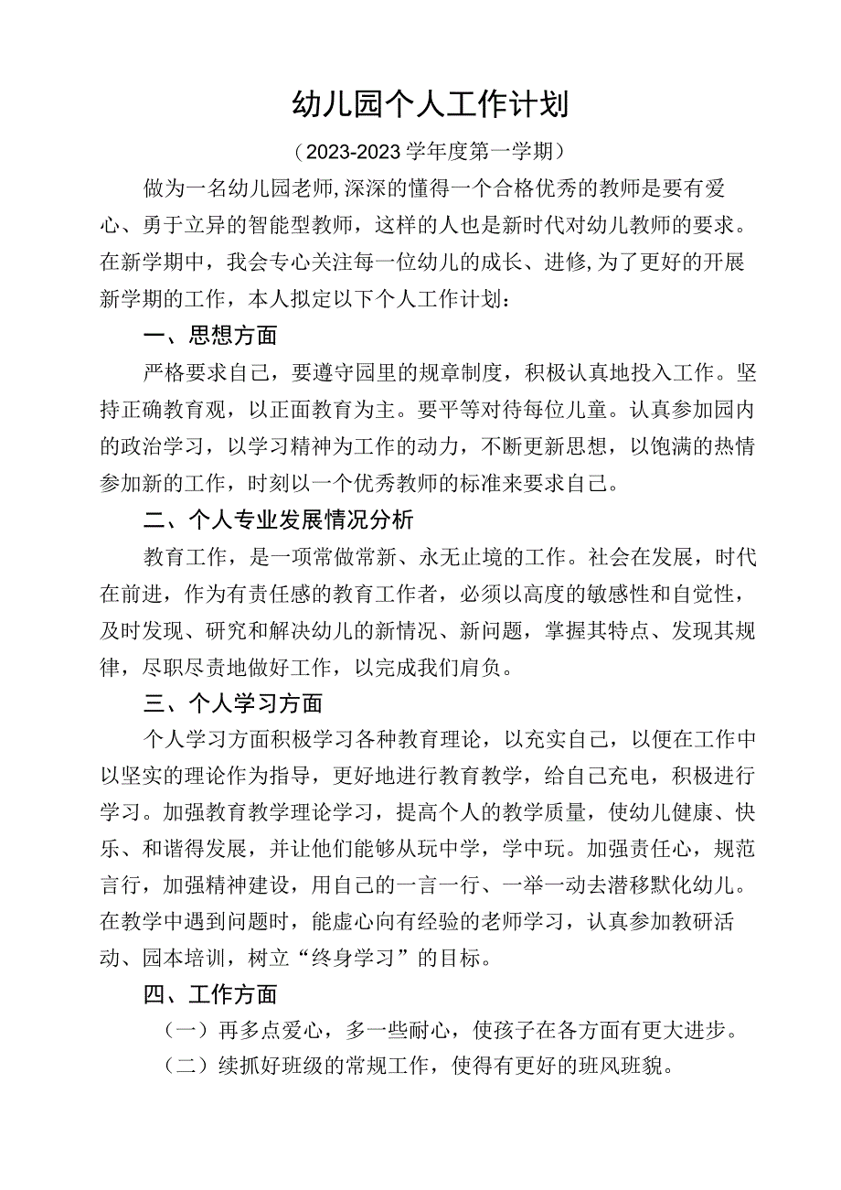 幼儿园个人工作计划(1).docx_第1页